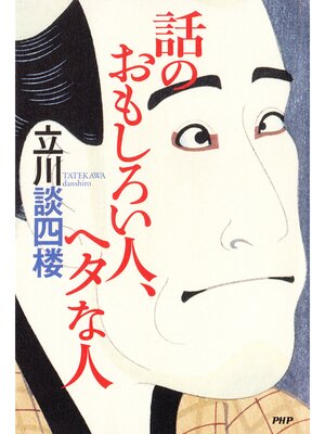 cover image of 話のおもしろい人、ヘタな人